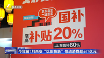 今年前7月西安“以旧换新”带动消费超457亿元