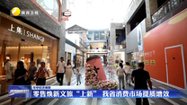 【年中经济观察】零售焕新文旅“上新”  我省消费市场提质增效