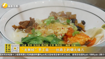 “龙擀杖”手工面——丝路上的烟火味儿