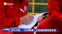 延长石油：“以水换油”让老油田焕发新生机