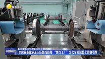 全国首条轴承无人压装线投用   “黑灯工厂”为火车检修装上智慧引擎