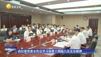 省纪委常委会传达学习省委十四届八次全会精神