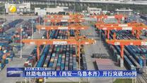 丝路电商班列（西安—乌鲁木齐）开行突破500列