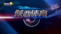 陕西体育（2025-08-12）