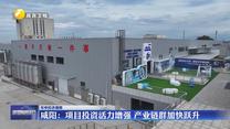 【年中经济观察】咸阳：项目投资活力增强 产业链群加快跃升