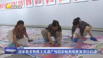 国家级非物质文化遗产旬邑彩贴剪纸修复项目启动