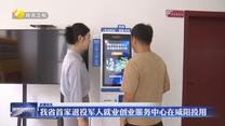 我省首家退役军人就业创业服务中心在咸阳投用