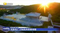 【铭记历史 缅怀先烈】民族危亡之际的共祭黄帝陵