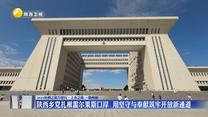 【2025丝绸之路万里行•上合之路 一路向前】陕西乡党扎根霍尔果斯口岸 用坚守与奉献筑牢开放新通道