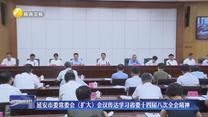 延安市委常委会（扩大）会议传达学习省委十四届八次全会精神