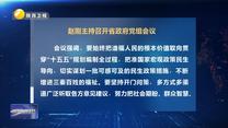赵刚主持召开省政府党组会议
