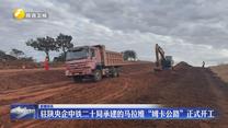 驻陕央企中铁二十局承建的马拉维“姆卡公路”正式开工