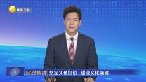【陕视快评】坚定文化自信 建设文化强省