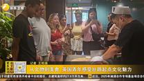 从文物到美食 英国青年感受丝路起点文化魅力