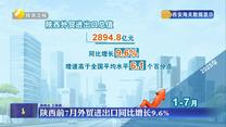 陕西前7月外贸进出口同比增长9.6%