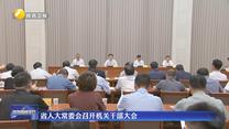 省人大常委会召开机关干部大会