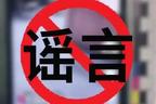 冒充官方账号、编撰军事谣言……一批违法违规涉军自媒体账号被处置
