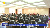 省委政法委传达学习省委十四届八次全会精神