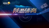 陕西体育（2025-08-13）