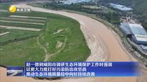【在习近平新时代中国特色社会主义思想指引下】赵一德到咸阳市调研生态环境保护工作时强调 以更大力度打好污染防治攻坚战 推动生态环境质量稳中向好持续改善