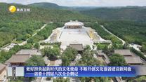 更好担负起新时代的文化使命 不断开创文化强省建设新局面——省委十四届八次全会侧记
