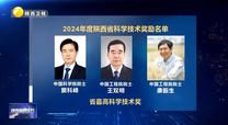 2024年度陕西省科学技术奖励名单发布