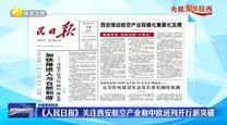 【央媒聚焦陕西】《人民日报》关注西安航空产业和中欧班列开行新突破