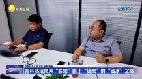 【记者蹲点】把科技成果从“书架”搬上“货架”的“破冰”之路