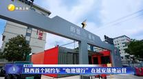 陕西首个网约车“电池银行”在延安落地运营