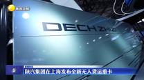 陕汽集团在上海发布全新无人货运重卡