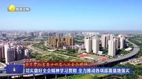 【学习贯彻省委十四届八次全会精神】切实做好全会精神学习贯彻 全力推动各项部署落地落实