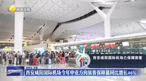 西安咸阳国际机场今年中亚方向旅客保障量同比增长46%