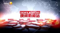 晚间新闻站（2025-08-15）