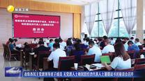 省级各民主党派领导班子成员 无党派人士和民营经济代表人士暑期读书班座谈会召开