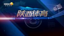 陕西体育（2025-08-15）