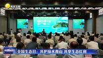 全国生态日：共护绿水青山 共享生态红利