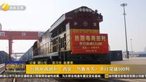丝路电商班列（西安—乌鲁木齐）开行突破500列