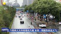 今明两天关中局地有大雨 未来一周晴热高温天气