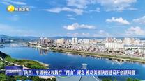 【在习近平新时代中国特色社会主义思想指引下】陕西：牢固树立和践行“两山”理念  推动美丽陕西建设开创新局面