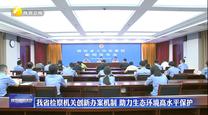 我省检察机关创新办案机制 助力生态环境高水平保护