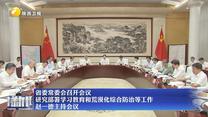 【在习近平新时代中国特色社会主义思想指引下】省委常委会召开会议 研究部署学习教育和荒漠化综合防治等工作 赵一德主持会议