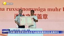 【2025丝绸之路万里行•上合之路 一路向前】丝路文化经贸交流会在乌兹别克斯坦吉扎克州举行