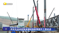 西安东站站房屋盖钢结构桁架提升工程启动