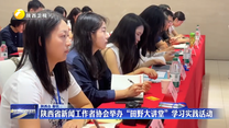 陕西省新闻工作者协会举办“田野大讲堂”学习实践活动