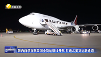 陕西首条直航美国全货运航线开航 打通北美货运新通道