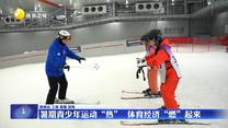 【记者观察】暑期青少年运动“热” 体育经济“燃”起来