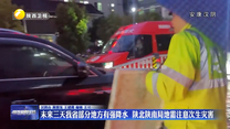 未来三天我省部分地方有强降水  陕北陕南局地需注意次生灾害