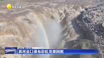 黄河壶口瀑布彩虹美景同框