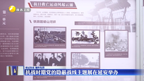 【铭记历史 缅怀先烈】抗战时期党的隐蔽战线主题展在延安举办