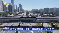 西安云巴开通一年累计客运量突破1000万人次